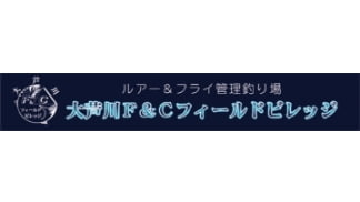 ルアー＆フライ管理釣り場 大芦川＆Cフィールドビレッジ